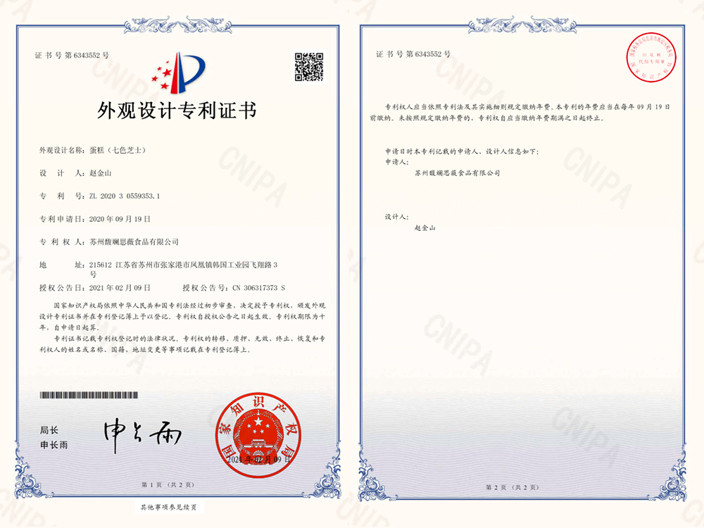 七色芝士專利證書