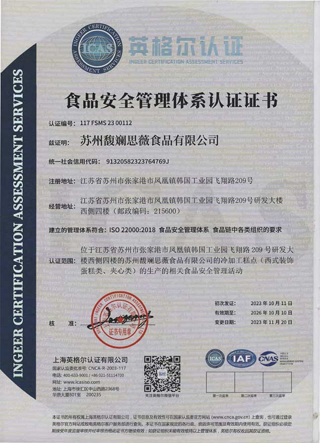 食品安全管理體系認(rèn)證證書